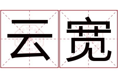 云宽名字寓意