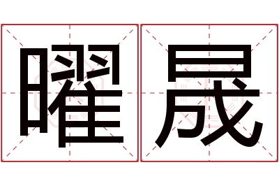 曜晟名字寓意