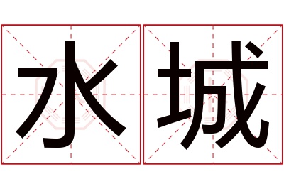 水城名字寓意