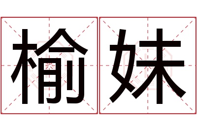 榆妹名字寓意