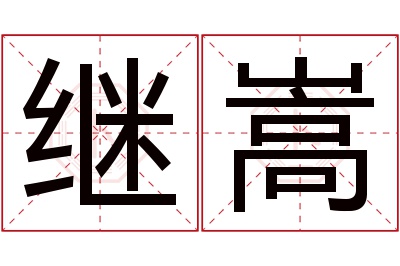 继嵩名字寓意