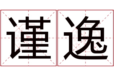 谨逸名字寓意