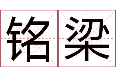 铭梁名字寓意