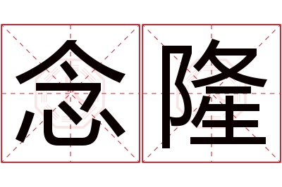 念隆名字寓意