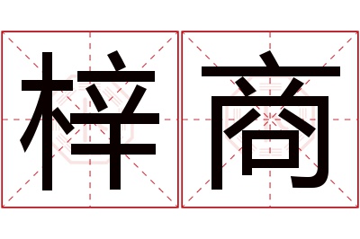 梓商名字寓意