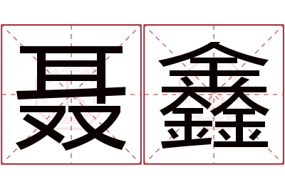 聂鑫名字寓意