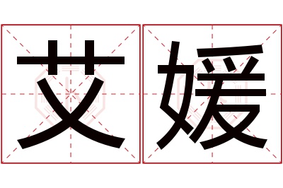 艾媛名字寓意