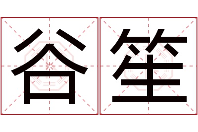 谷笙名字寓意