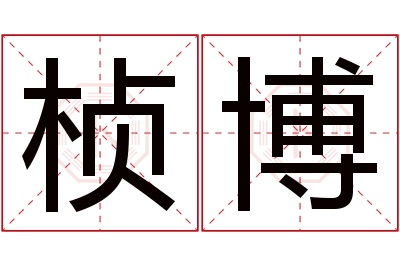 桢博名字寓意