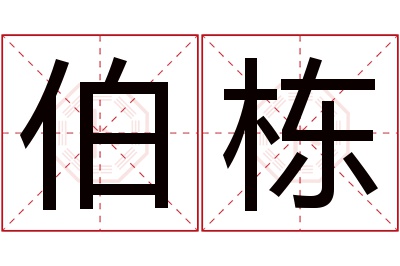 伯栋名字寓意