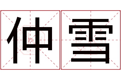 仲雪名字寓意