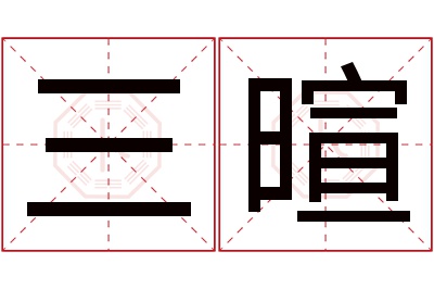 三暄名字寓意