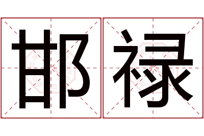 邯禄名字寓意