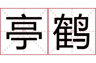 亭鹤名字寓意