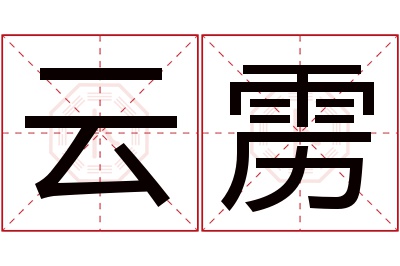 云雳名字寓意