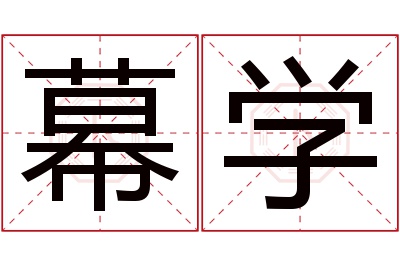 幕学名字寓意