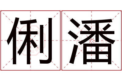 俐潘名字寓意