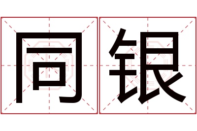 同银名字寓意