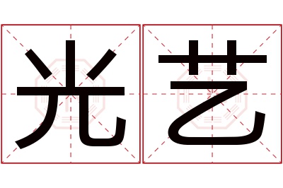 光艺名字寓意