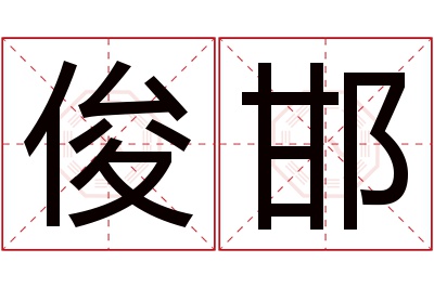 俊邯名字寓意