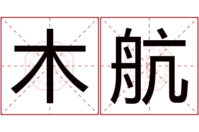 木航名字寓意