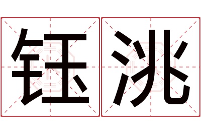 钰洮名字寓意