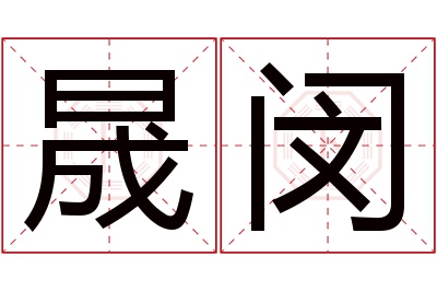 晟闵名字寓意