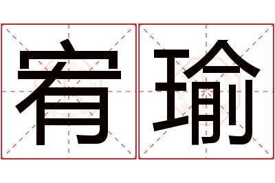 宥瑜名字寓意