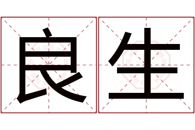 良生名字寓意