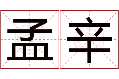 孟辛名字寓意