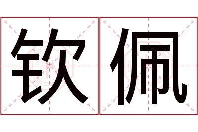 钦佩名字寓意