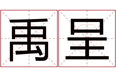 禹呈名字寓意