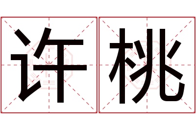 许桃名字寓意