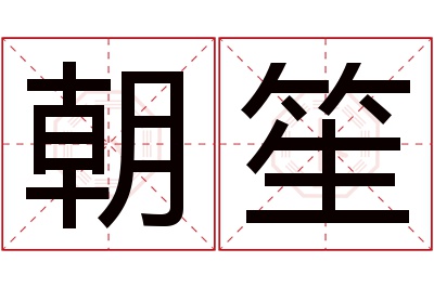 朝笙名字寓意