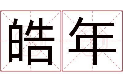 皓年名字寓意