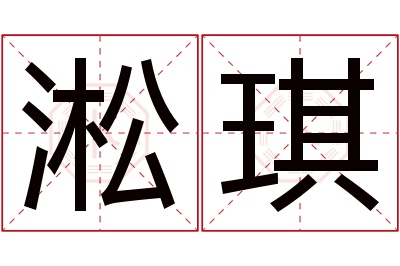 淞琪名字寓意