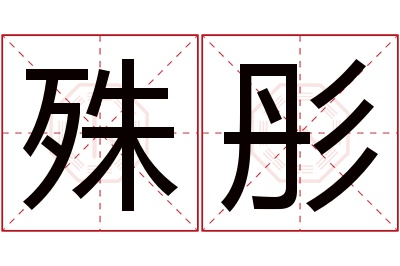 殊彤名字寓意