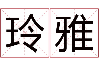 玲雅名字寓意