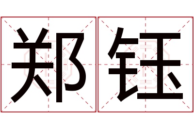 郑钰名字寓意