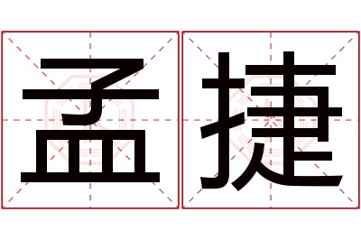 孟捷名字寓意