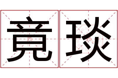 竟琰名字寓意