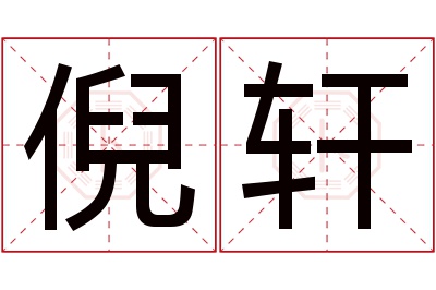 倪轩名字寓意