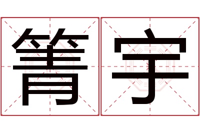 箐宇名字寓意