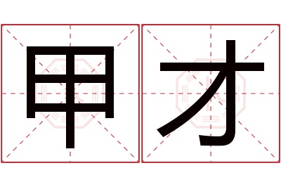 甲才名字寓意