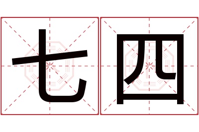 七四名字寓意