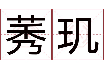 莠玑名字寓意