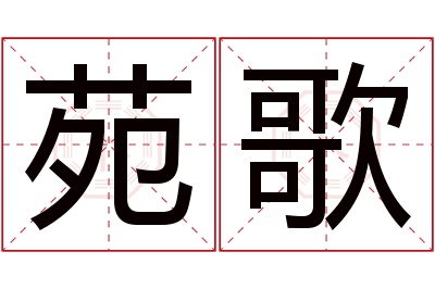 苑歌名字寓意