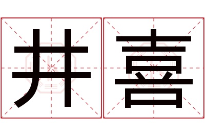 井喜名字寓意