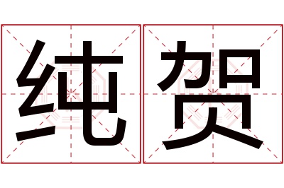 纯贺名字寓意