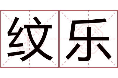 纹乐名字寓意